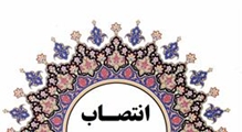 انتصاب خانم سمانه عباسی به عنوان سرپرست مدیریت بیمارستان خرامه