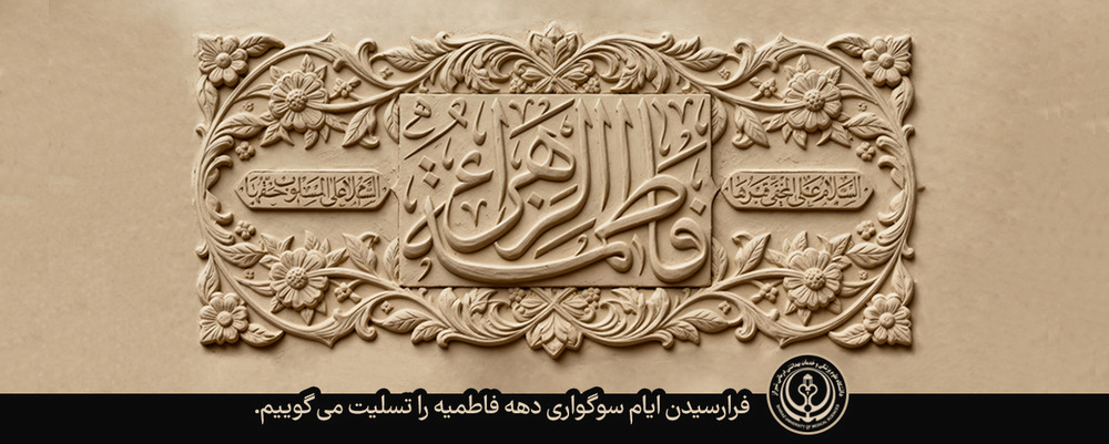 شهادت حضرت فاطمه زهرا س